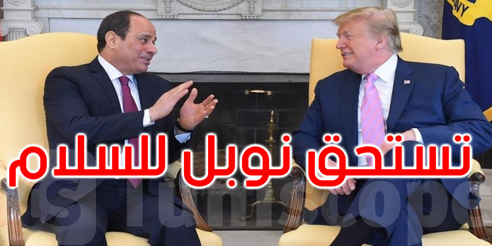 عبد الفتاح السيسي لترامب: تستحق نوبل للسلام