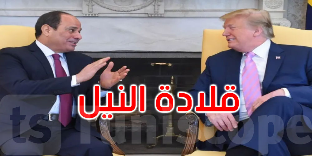عبد الفتاح السيسي يمنح ترامب ‘قلادة النيل’