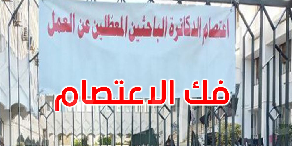 عاجل: الدكاترة المعطلون عن العمل يفكون اعتصامهم