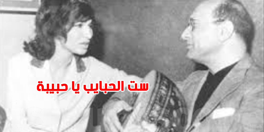 ''ست الحبايب'': هكذا ولدت الأسطورة اللي يسمعها كل تونسي في عيد الأم!