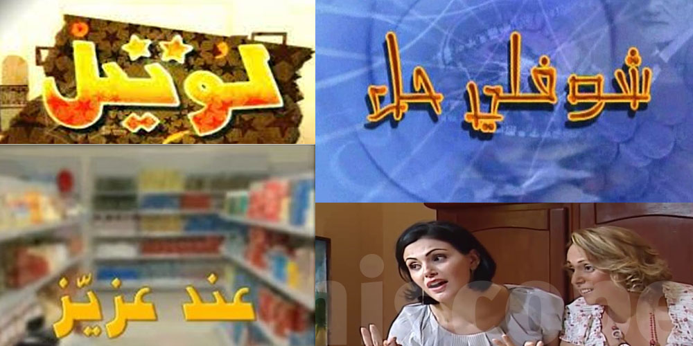 سيتكومات زمان: علاش ''عند عزيز''  ''لوتيل'' ، ''شوفلي حل'' و''دار الخلاعة'' مازالو مِتربعين على عرش الوطنية؟