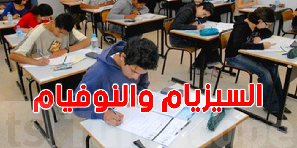 عاجل: مطالب بضرورة إقرار إجباريّة مُناظرتي ''السيزيام'' و''النوفيام''
