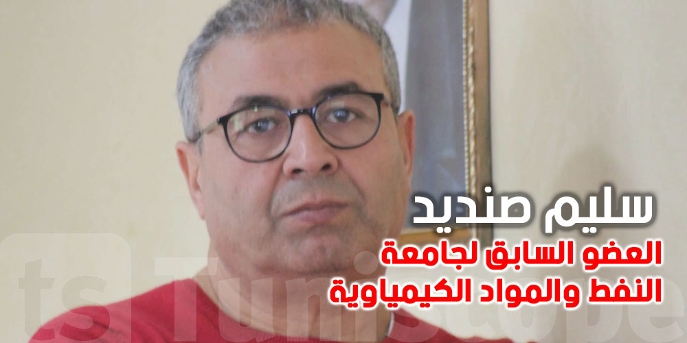 عاجل : وفاة سليم صنديد العضو السابق بالجامعة العامة للنفط والمواد الكيميائية