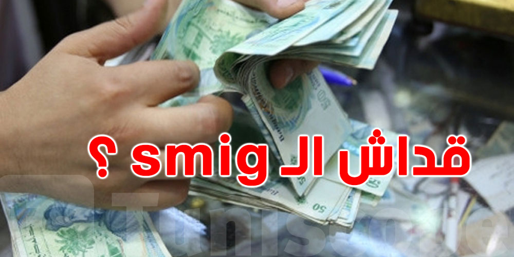 قداش الـ smig في تونس وعلاش يختلف؟