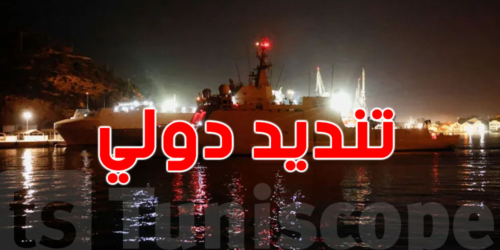 عاجل : تنديد دولي بالاعتداء على أسطول الصمود ...اخر  التطورات  