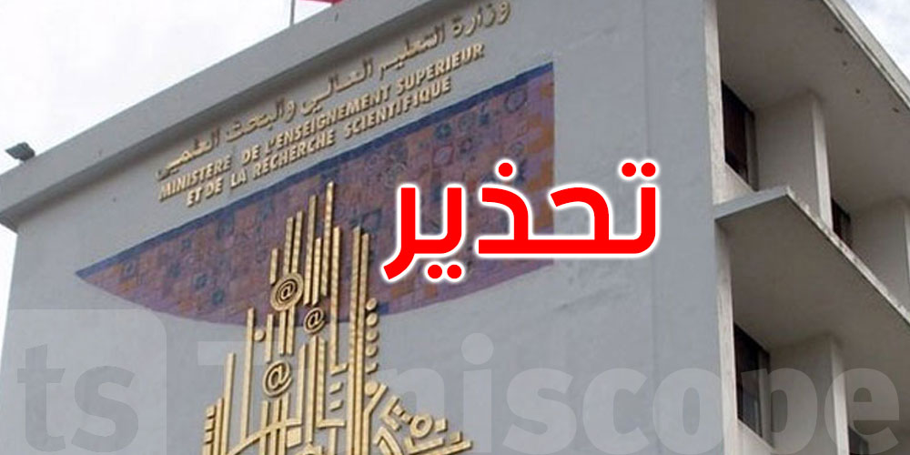 عاجل: وزارة التعليم العالي تُحذر الناجحين في البكالوريا من صفحات مشبوهة... التفاصيل
