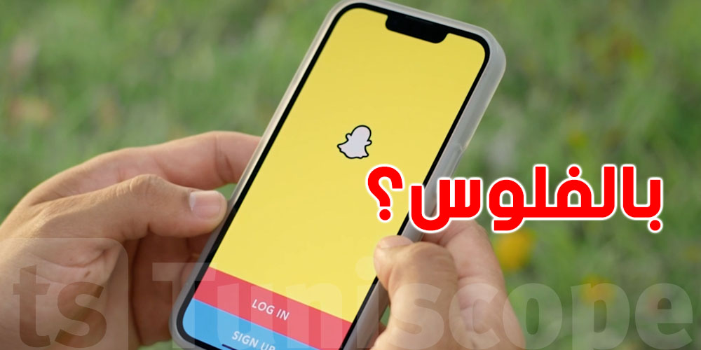 صورك وفيديوهاتك في ''سنابشات'' باش تولي بالفلوس… شنوة الحكاية؟