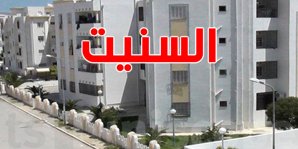 عاجل: ''السنيت'' تفتح باب بيع شقق الصنف الاجتماعي في هذه الجهة