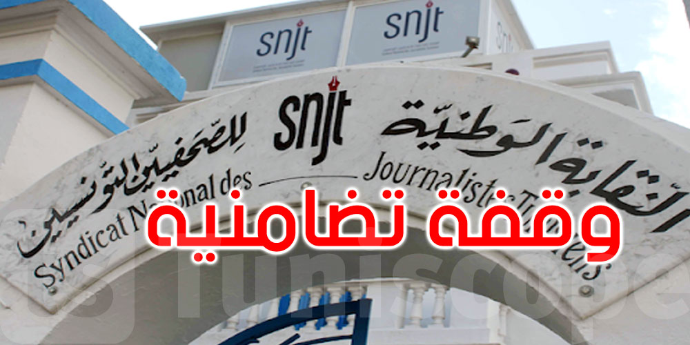 وسط أجواء مشحونة: نقابة الصحفيين تقدم تقريرها السنوي حول الحريات الصحفية 