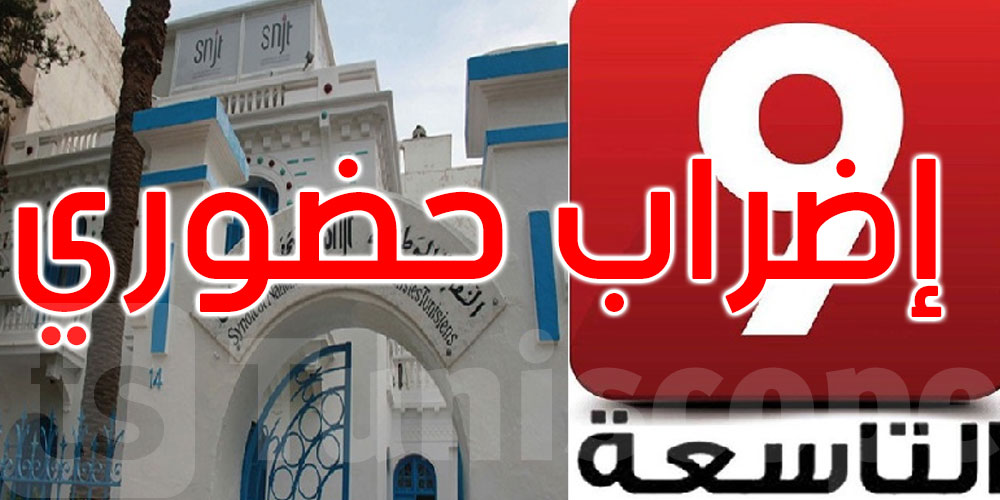  غدا: نقابة الصحفيين تنفّذ إضرابا حضوريا بقناة ‘التاسعة’