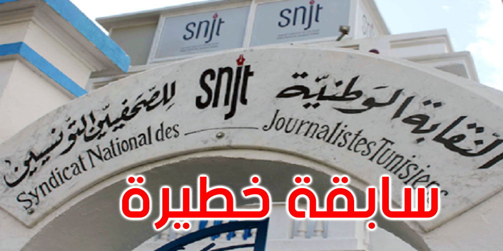نقابة الصحفيين: خطر داهم يهدد حرية الصحافة والإعلام وتصاعد منسوب التعتيم