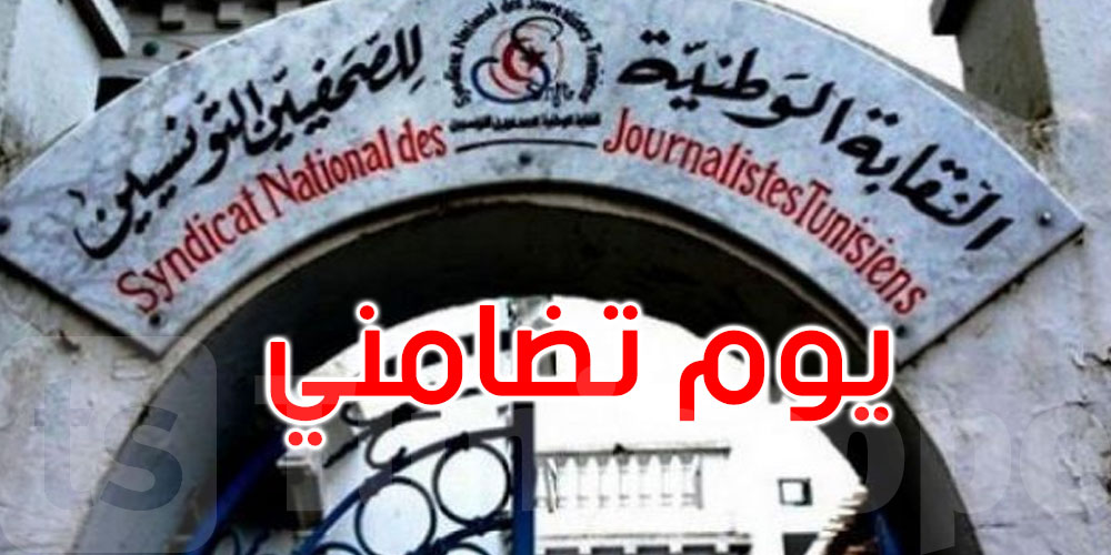 نقابة الصحفيين تنظم يوما تضامنيا مع الصحفيين المسجونين