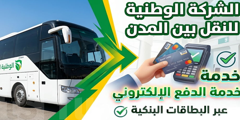 باي باي للصف: الـSntri تقلّك خلّص تسكرتك بالدفع الإلكتروني