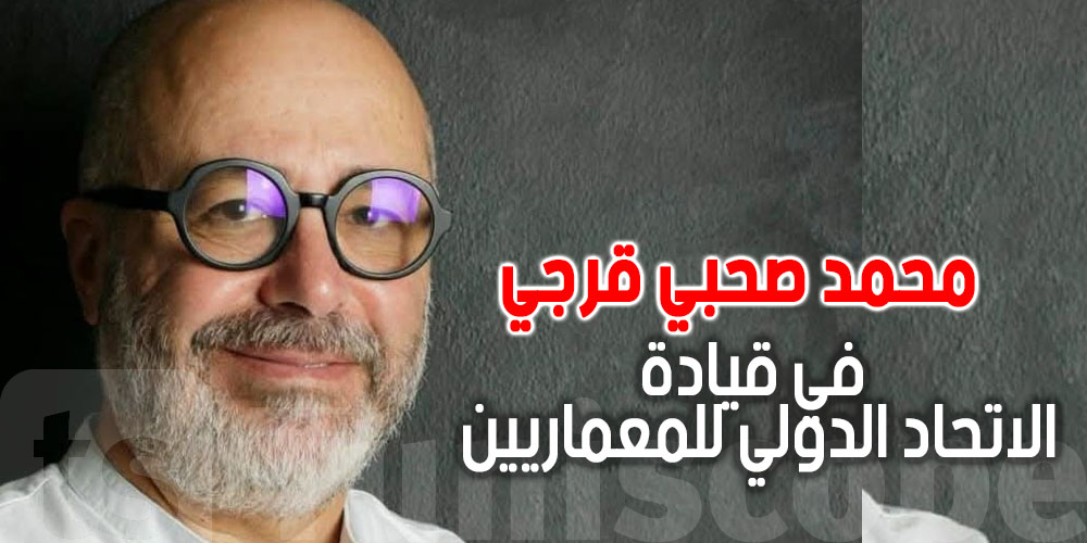 خبر يفرّح التوانسة.. مهندس تونسي يدخل قيادة الاتحاد الدولي للمعماريين!