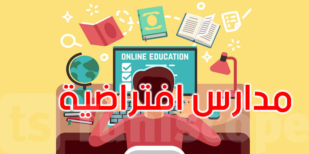 وزارة التربية تستعد لإطلاق مدارس افتراضية لدعم التلاميذ وتعزيز الخدمات الرقمية