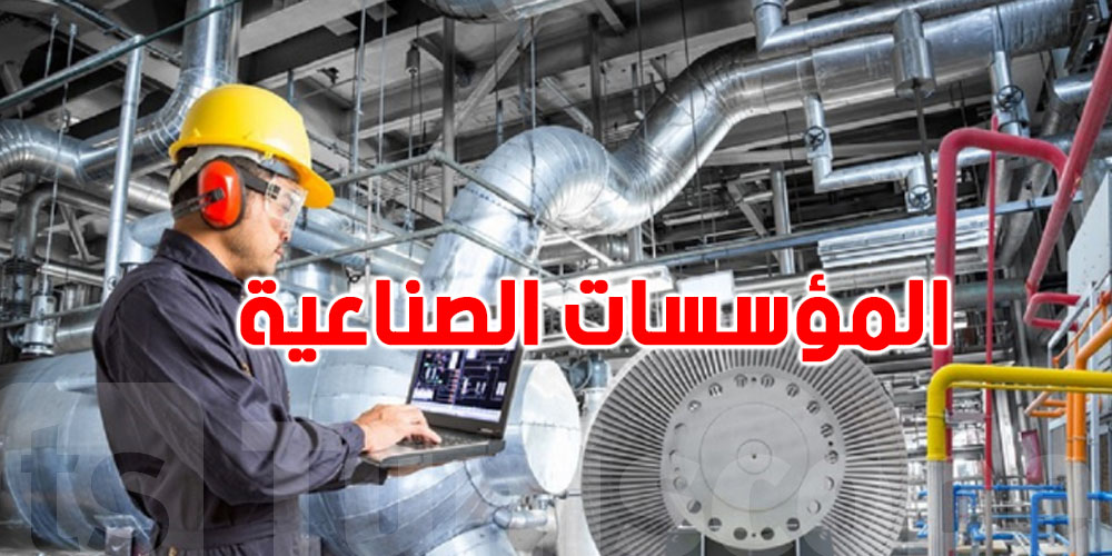المؤسسات الصناعية في تونس : تشغيل حوالي 534 ألف عامل 