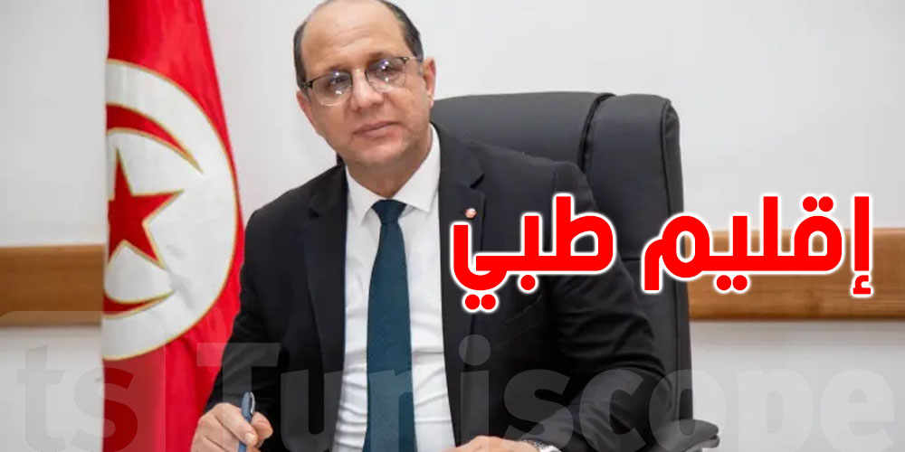 وزير الشؤون الاجتماعية يُعلن عن بعث إقليم طبي بالقصرين ..التفاصيل