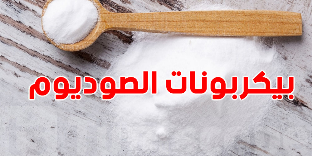 بيكربونات الصوديوم: الحل السحري باش ينظف كل حاجة فالدار!