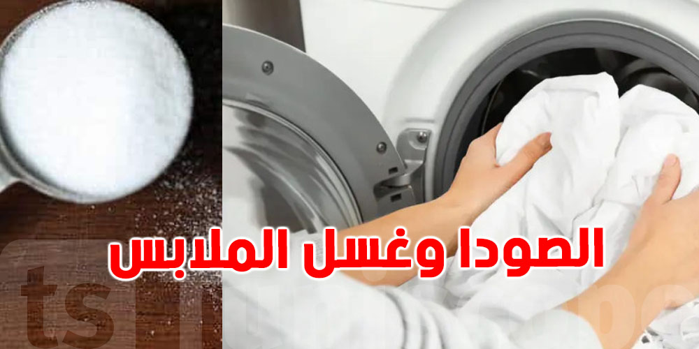 فوائد استخدام صودا الخبز في الغسيل: حل طبيعي وفعّال