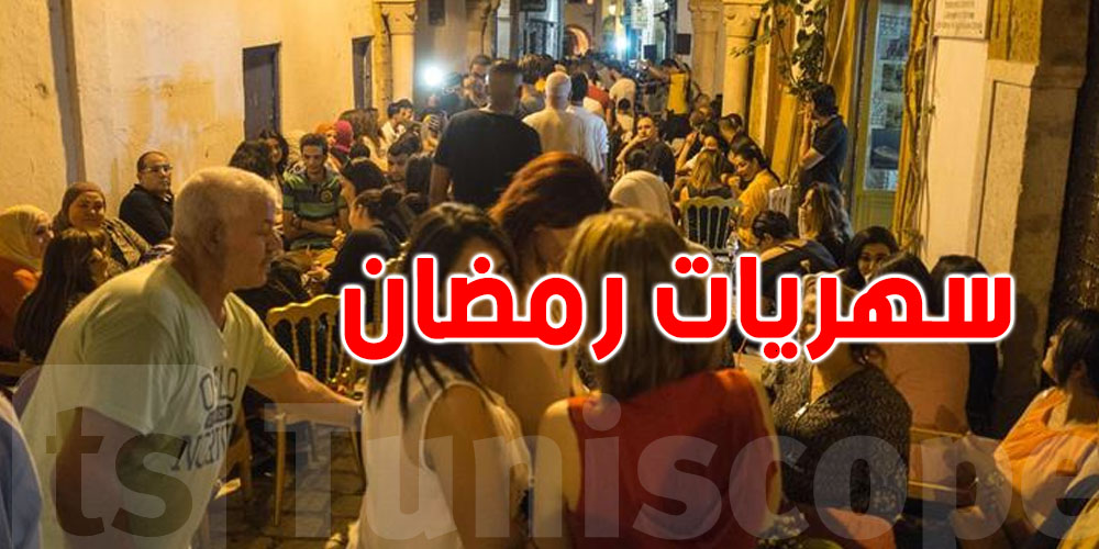 عاجل: ممنوع تنظيم سهريات في رمضان دون ترخيص