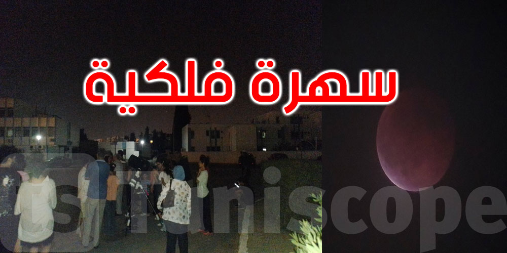 سهرة فلكية بمعهد الرصد الجوي...التفاصيل