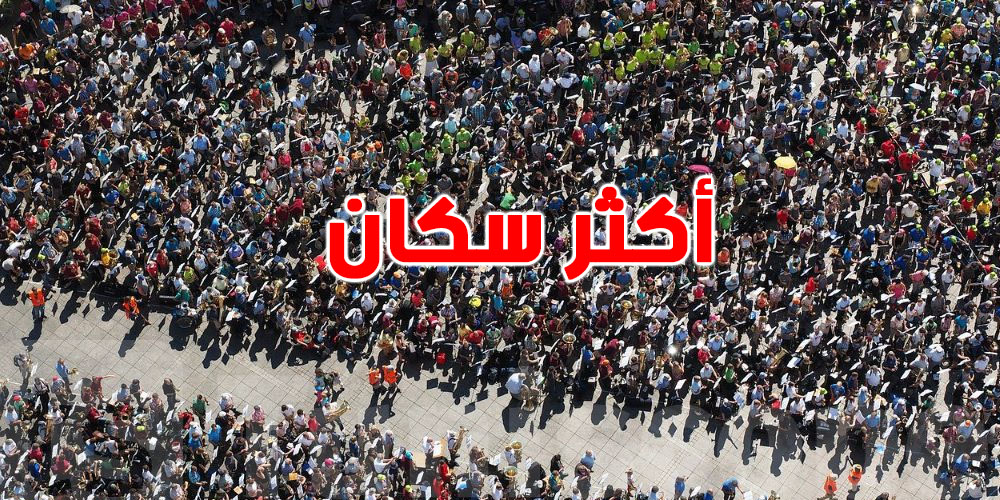 شوف شكون أكبر 10 دول من حيث عدد السكان في 2026