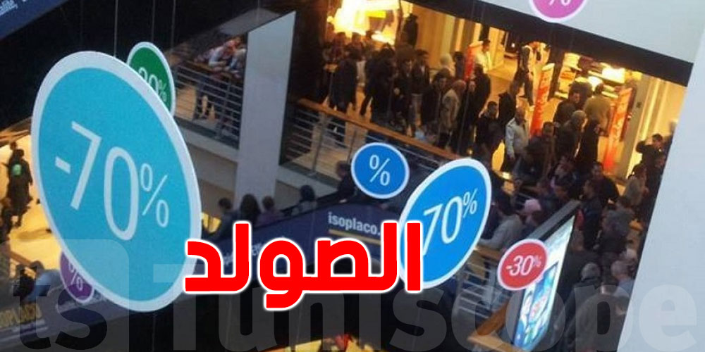 عاجل : اليوم آخر أجل للتجّار باش يلتحقوا للصولد 