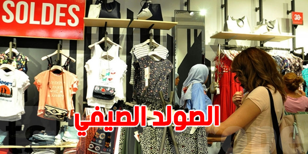 الصولد الصيفي يعود يوم 7 أوت... والتخفيضات في إنتظاركم!