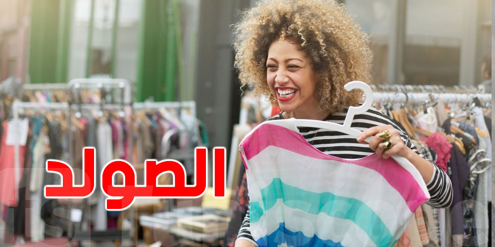 عاجل : الحاضر يعلم الغايب ...الصولد يبدا ليوما يا توانسة 