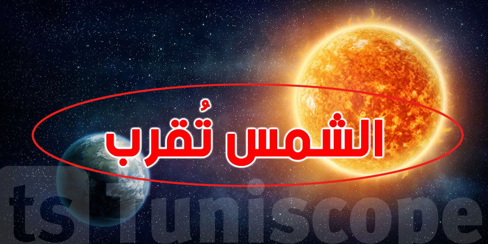 غدوة: الأرض تقرب للشمس… شوف التفاصيل!