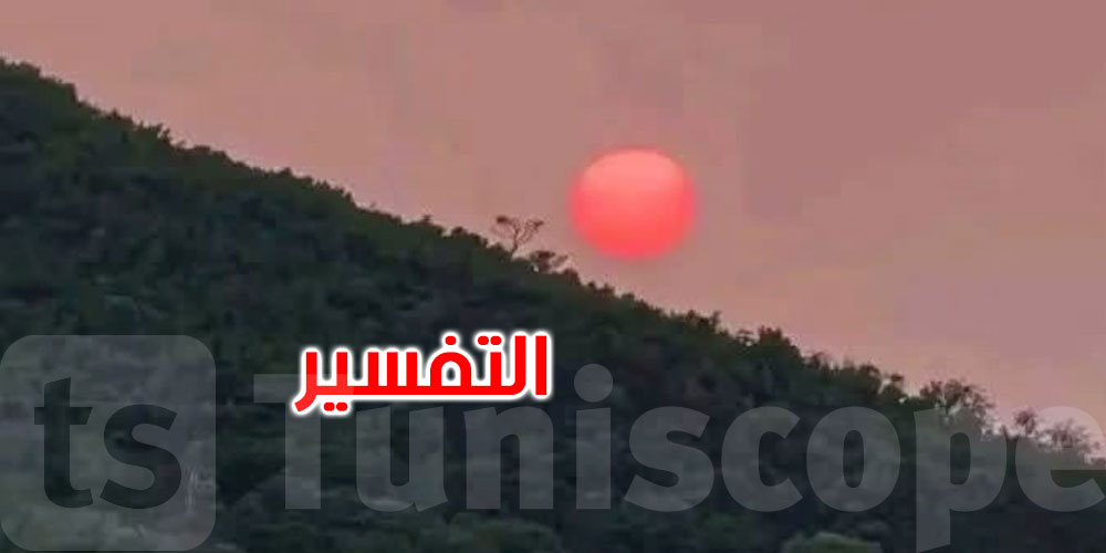 الجمعية التونسية لعلوم الفلك توضح حقيقة الشمس الحمراء التي ظهرت في الأفق