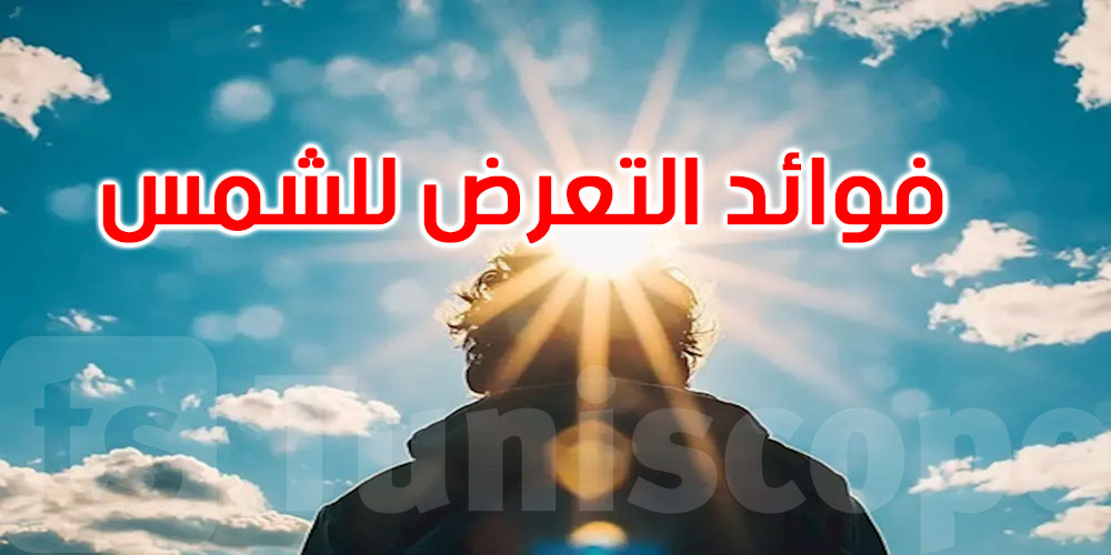 ماذا يحدث لعظامك عندما تحرمها من أشعة الشمس؟