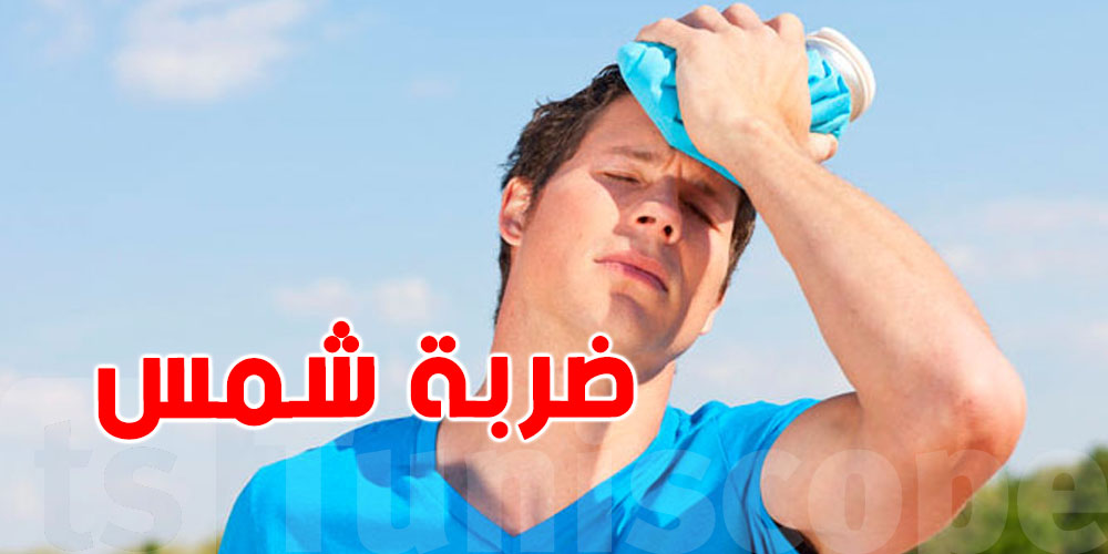 ضربة شمس: خطر صيفي يجب الانتباه إليه