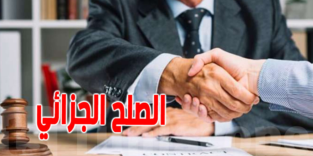 شنوّا الصلح الجزائي وشروطه...وكيفاش تتمتّع بيه؟