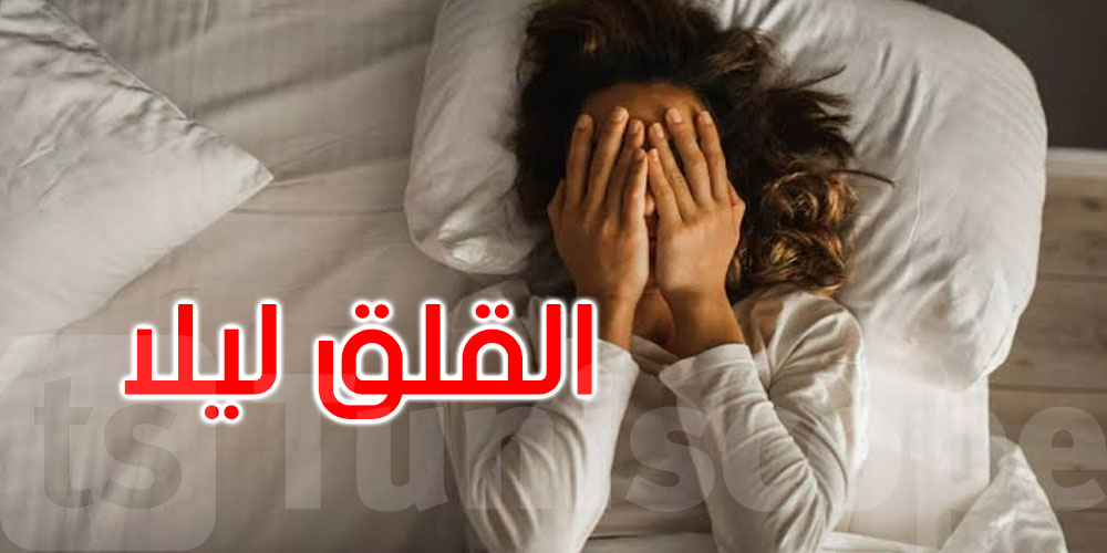 هل يمنعك القلق من النوم؟ نصائح بسيطة لليلة أكثر هدوء