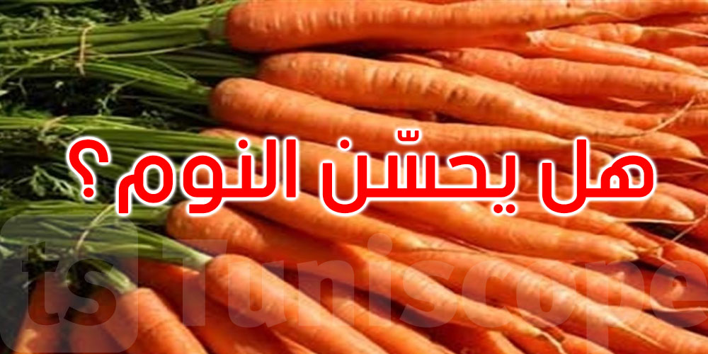 تناول الجزر مساء.. هل يحسن فعلا جودة النوم؟