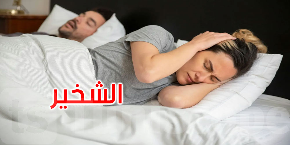 الشخير المتواصل... متى يكون علامة على انقطاع النفس أثناء النوم؟
