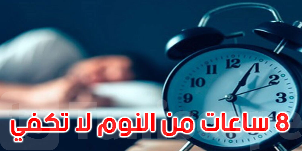 لماذا لم تعد ساعات النوم الثماني كافية؟