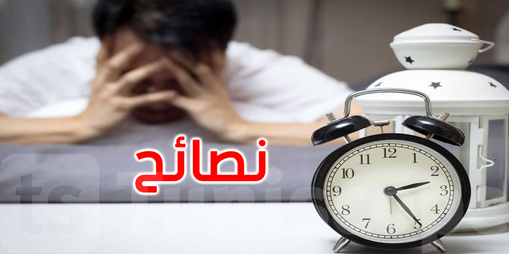 وزارة الصحة تحذر من مخاطر قلة النوم وهذا ما توصي به