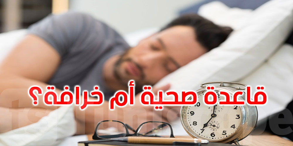 8 ساعات من النوم.. قاعدة صحية أم خرافة قديمة؟