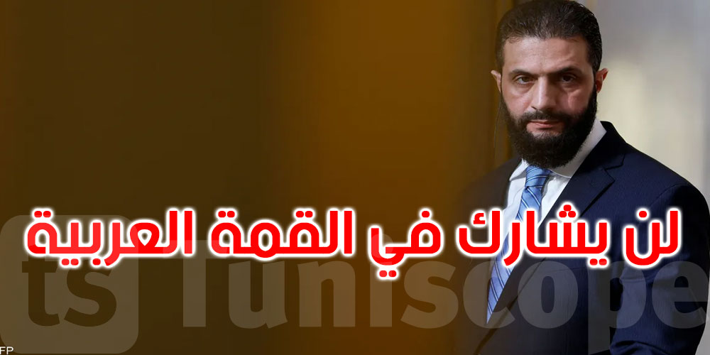 الرئيس السوري أحمد الشرع لن يشارك في القمة العربية ببغداد