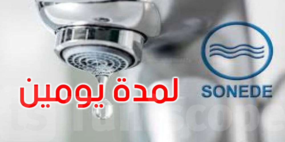 من الثلاثاء إلى الخميس: انقطاع مياه الشرب في هذه المناطق بالضاحية الجنوبية للعاصمة