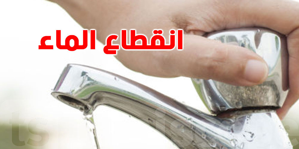  عاجل: عطب مفاجئ يتسبب في انقطاع الماء بعدد من مناطق ولاية سوسة