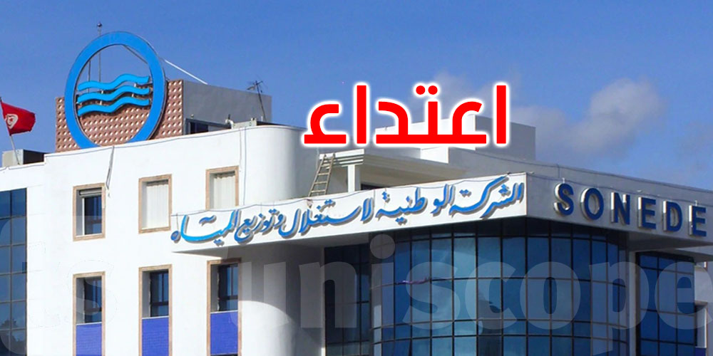 عاجل: مواطن يعتدي على أعوان الصوناد خلال قيامهم بأشغال إصلاح