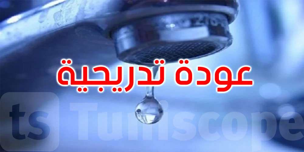 عاجل: الصوناد: التزويد بالماء يستأنف نسقه الطبيعي تدريجيًا الليلة