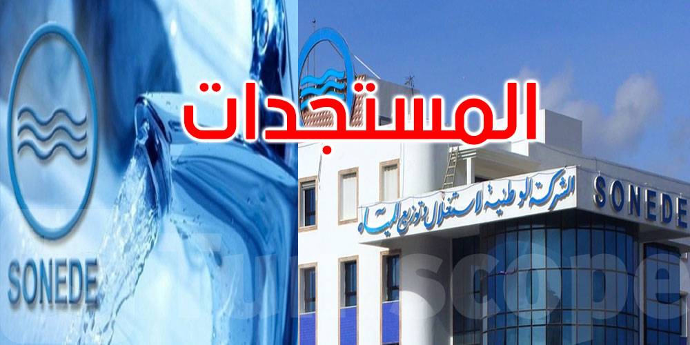 عاجل: بالفيديو: الصوناد تكشف مستجدات إصلاح العطب المفاجئ بمحطة ضخ المياه بغدير القلة