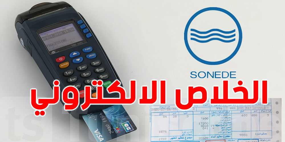 عاجل: الـ SONEDE تضع أجهزة TPE لخلاص الفواتير 