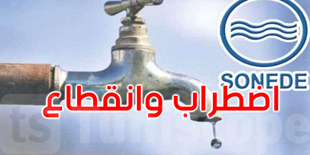 بداية من مساء اليوم: اضطراب وانقطاع في التزود بالماء بسليانة