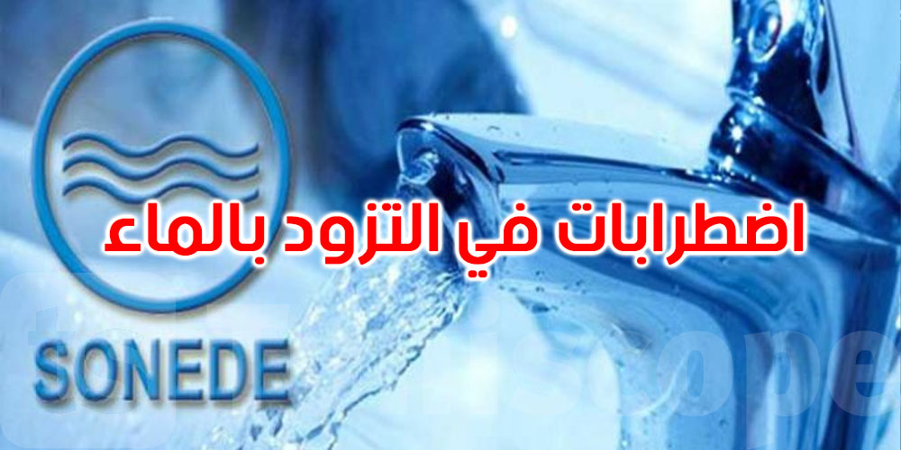 عاجل: اضطراب في التزود بالماء الصالح للشرب في المناطق العليا بتونس الكبرى