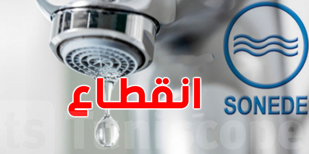 عاجل: الخميس المقبل: انقطاع الماء الصالح للشرب بهذه المناطق بالوطن القبلي